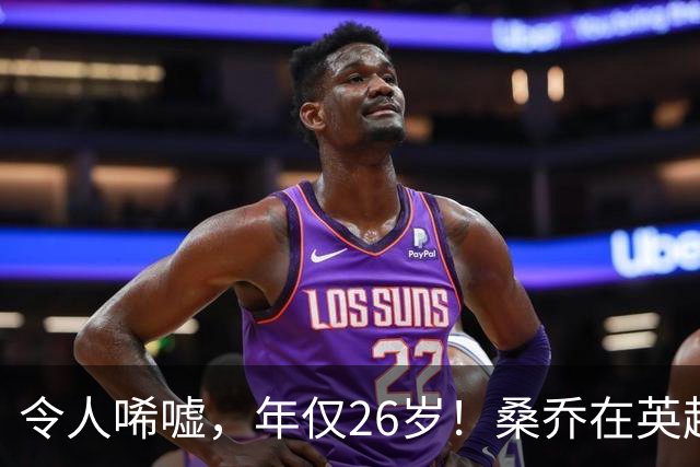 令人唏嘘，年仅26岁！桑乔在英超无人问津，或前往沙特联赛踢球！