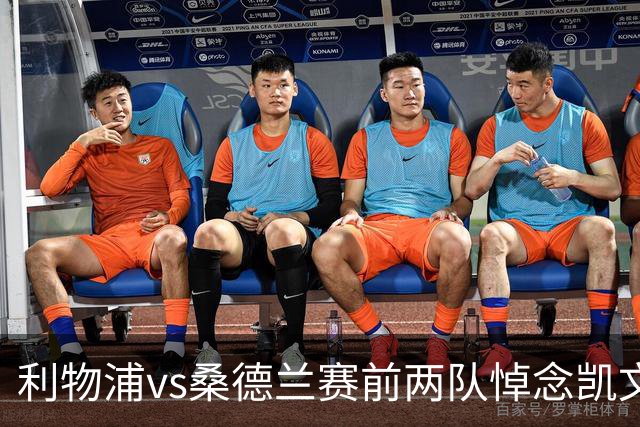 利物浦vs桑德兰赛前两队悼念凯文·基冈，球员们佩戴黑纱以表敬意