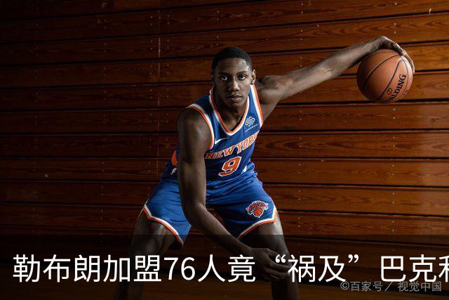 勒布朗加盟76人竟“祸及”巴克利：去高尔夫的路上，不得不调头