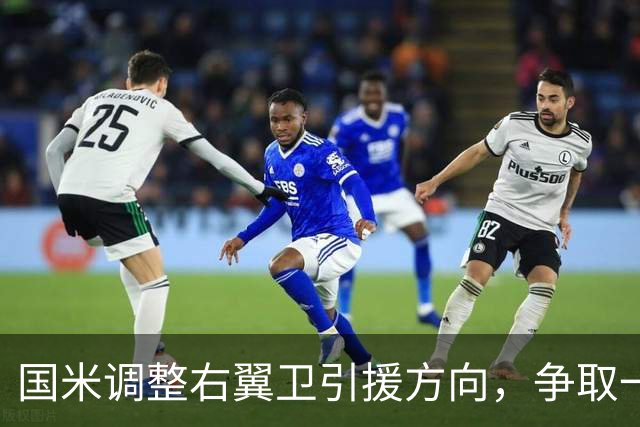 国米调整右翼卫引援方向，争取一次性完成引援+清冗双重目标！