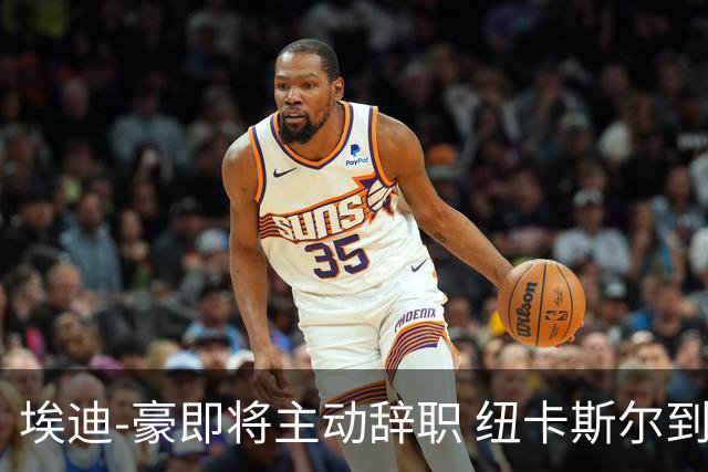 埃迪-豪即将主动辞职 纽卡斯尔到底发生了什么？