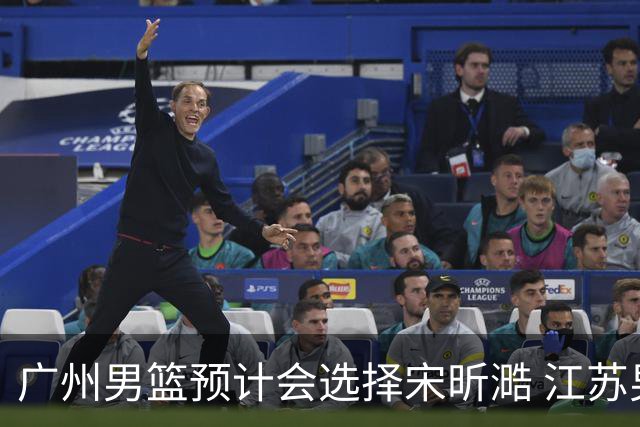 广州男篮预计会选择宋昕㵆 江苏男篮有可能选择曹芷豪