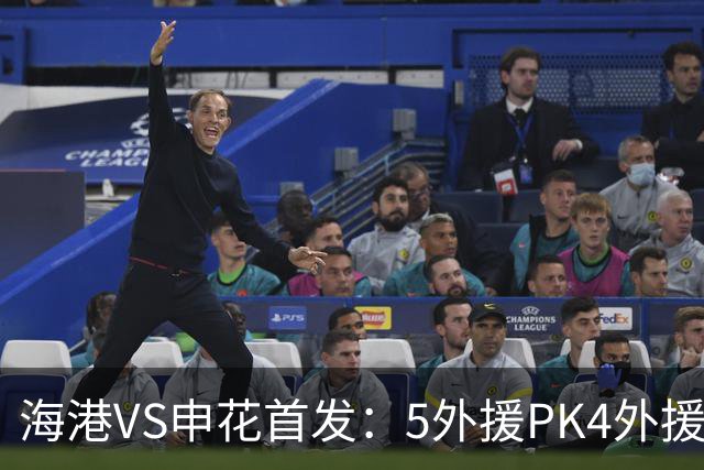 海港VS申花首发：5外援PK4外援！岳鑫+李新翔先发 米内罗、武磊替补