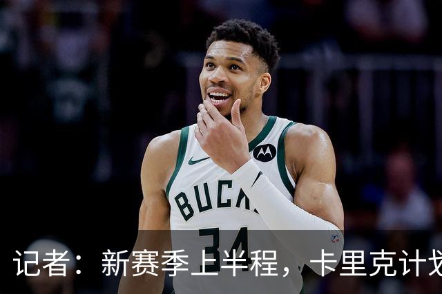 记者：新赛季上半程，卡里克计划让谢伊·莱西留在一线队阵容之中