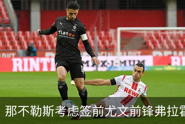 那不勒斯考虑签前尤文前锋弗拉霍维奇 唯一明确报价来自贝西克塔斯