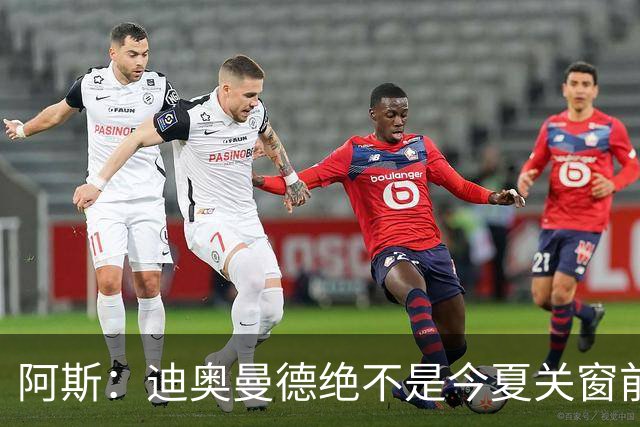 阿斯：迪奥曼德绝不是今夏关窗前，皇马更衣室最后一张新面孔