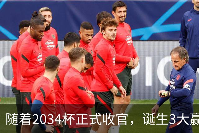 随着2034杯正式收官，诞生3大赢家，2个输家！董路赢麻了！