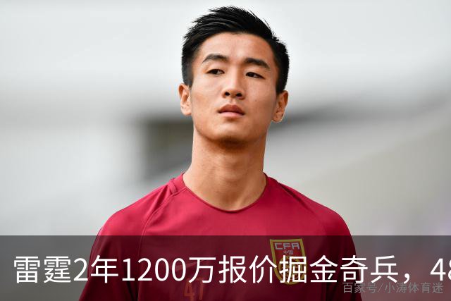 雷霆2年1200万报价掘金奇兵，48小时后见分晓