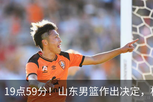 19点59分！山东男篮作出决定，梯队球员迎福音 走自主培养路线
